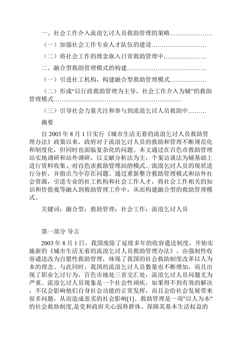 构建融合型救助管理模式以百色市救助管理站为例修改.docx_第2页