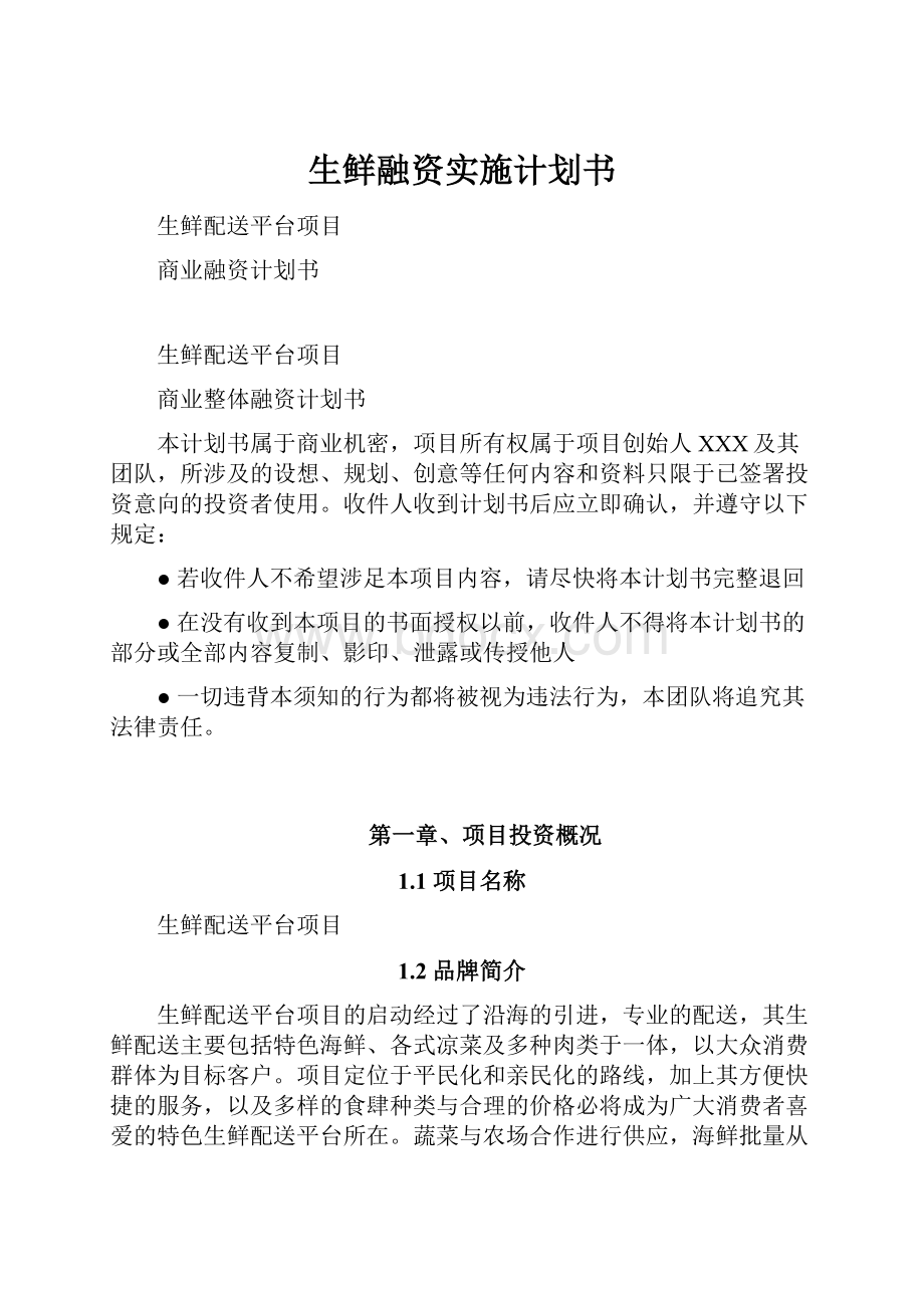 生鲜融资实施计划书.docx