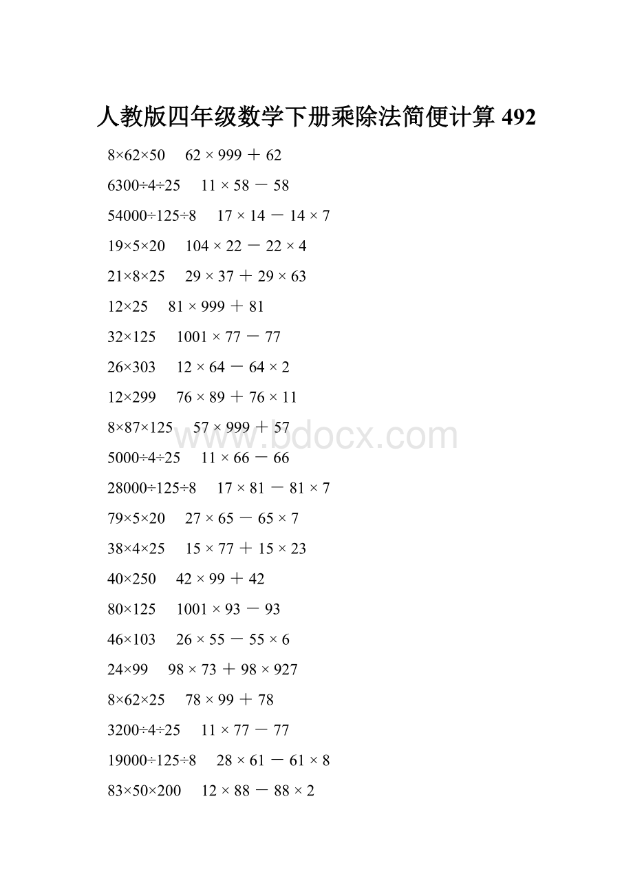 人教版四年级数学下册乘除法简便计算 492.docx