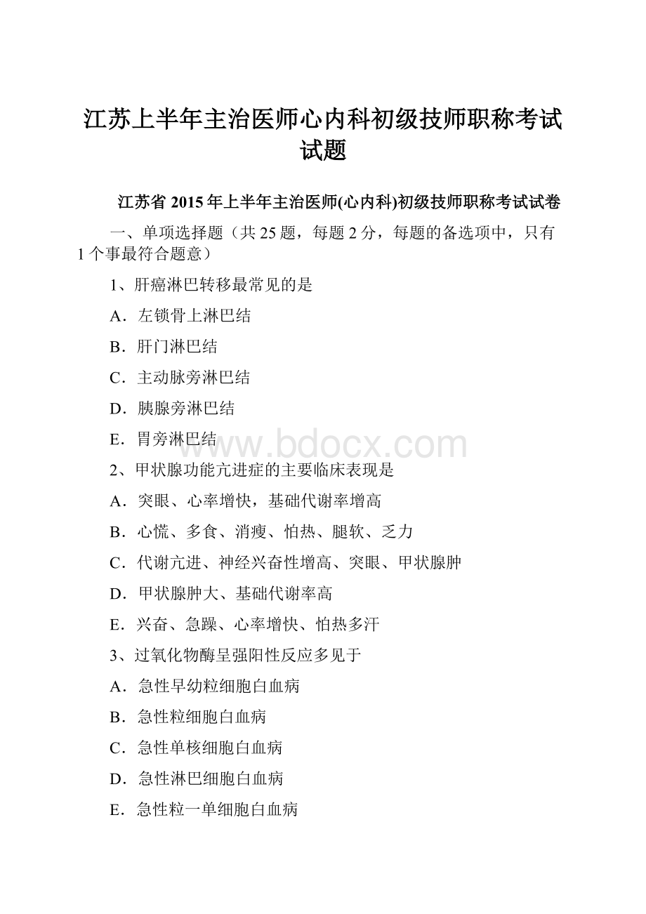 江苏上半年主治医师心内科初级技师职称考试试题.docx_第1页