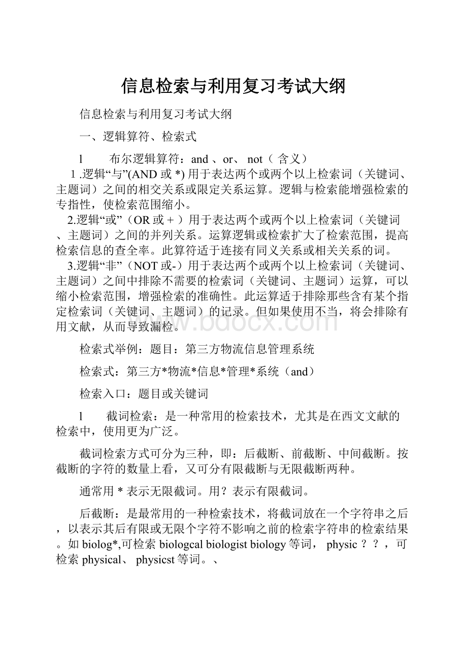 信息检索与利用复习考试大纲.docx