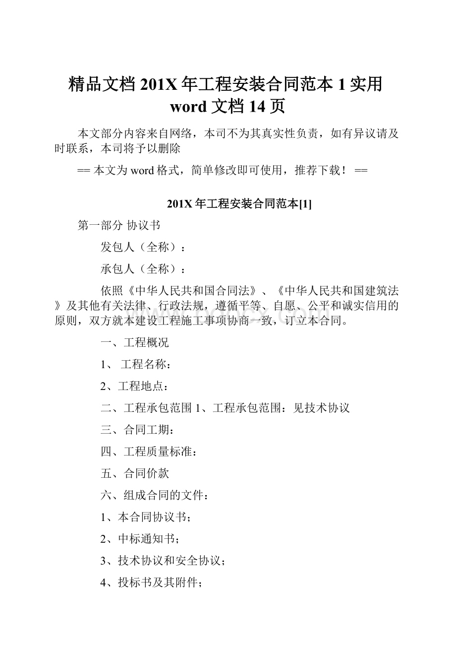 精品文档201X年工程安装合同范本1实用word文档 14页.docx_第1页