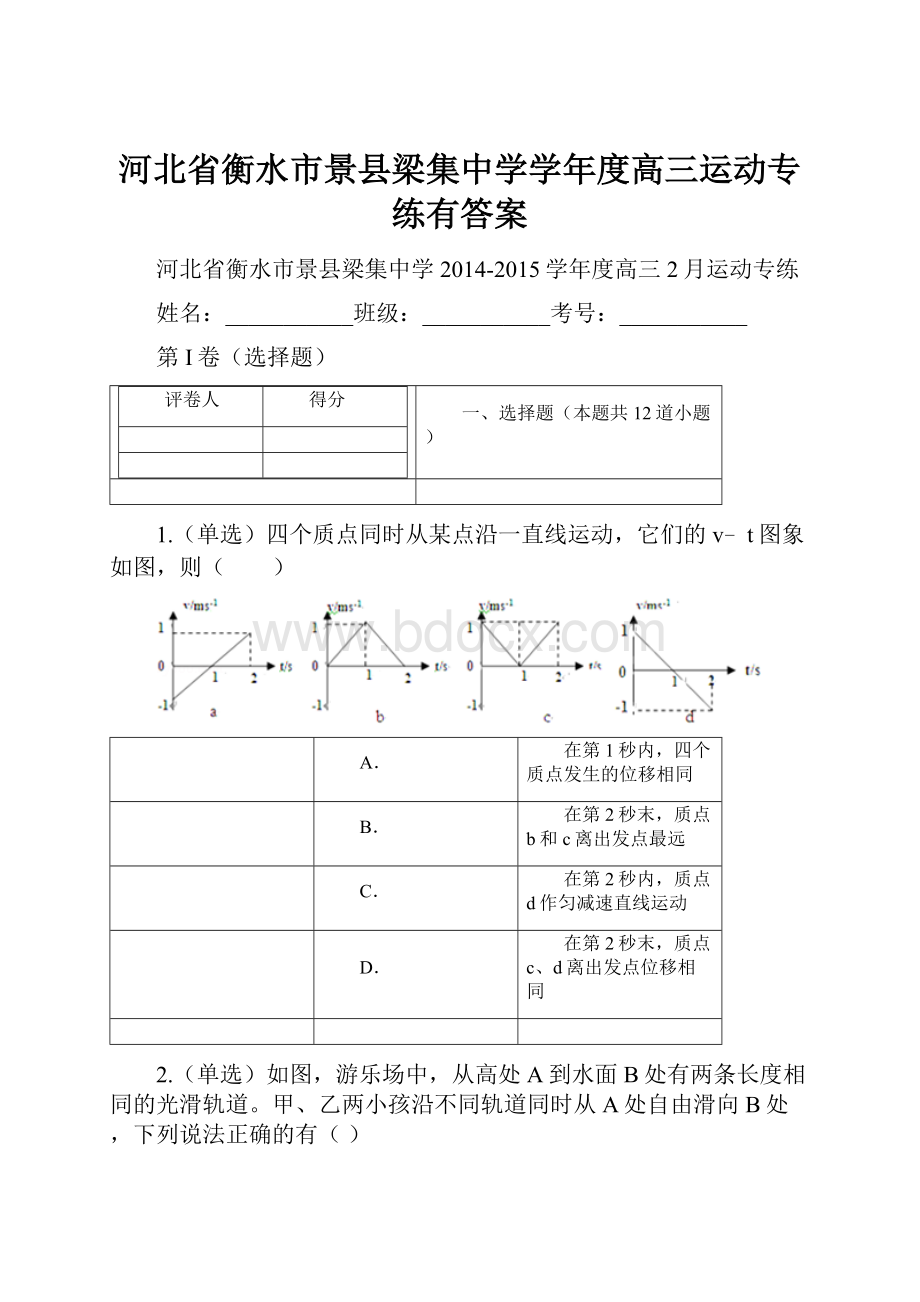 河北省衡水市景县梁集中学学年度高三运动专练有答案.docx