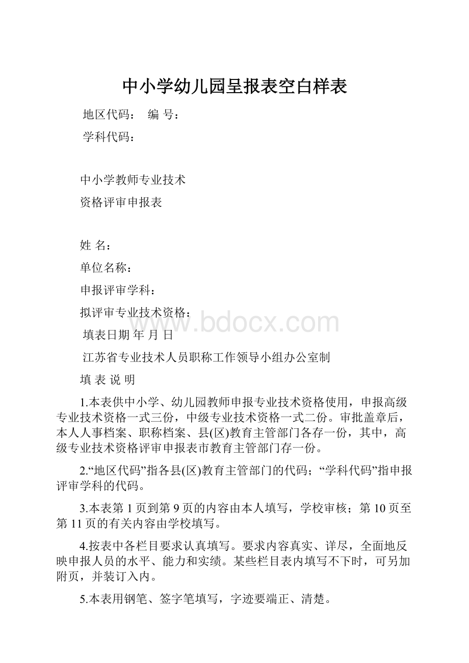 中小学幼儿园呈报表空白样表.docx