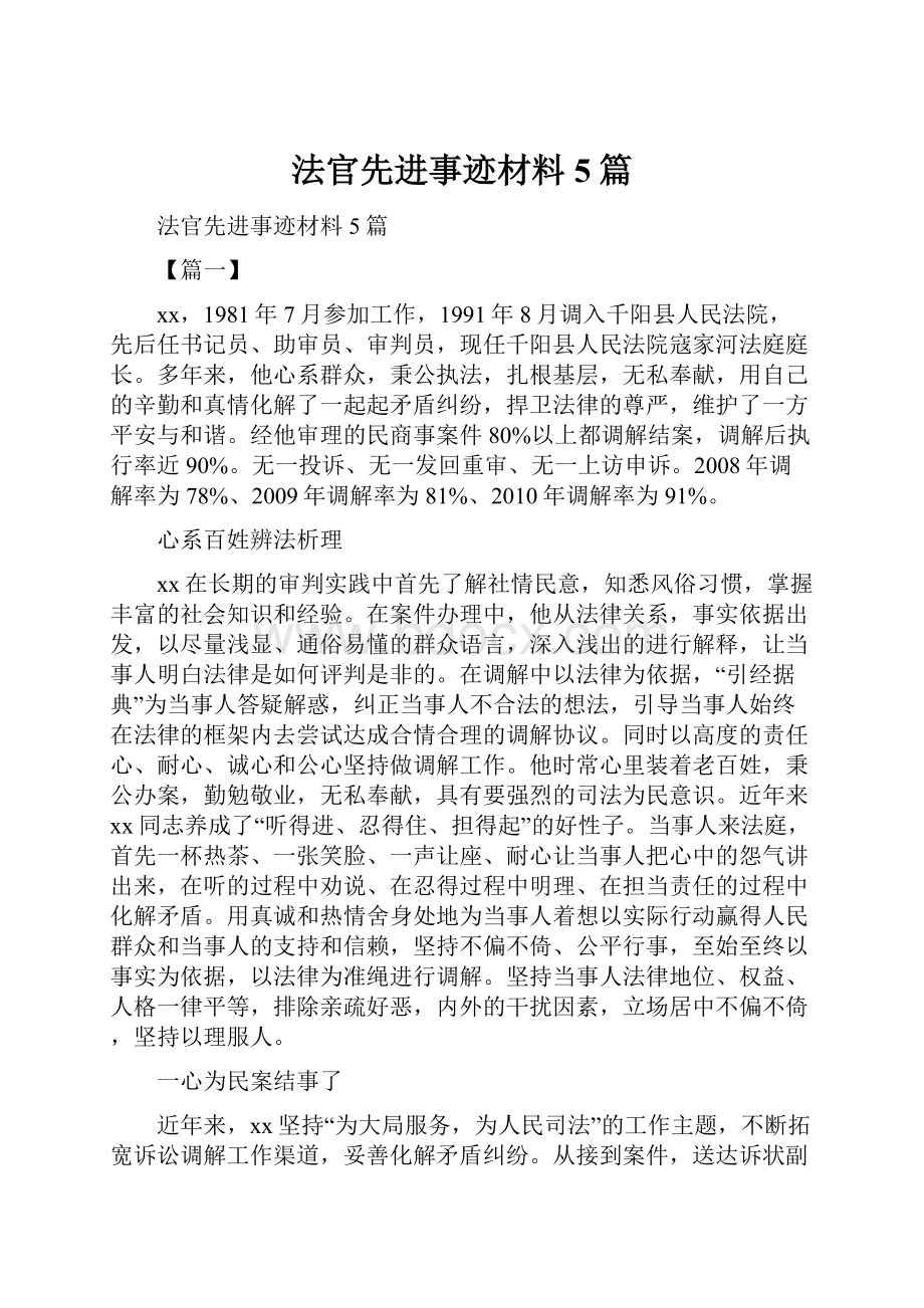 法官先进事迹材料5篇.docx