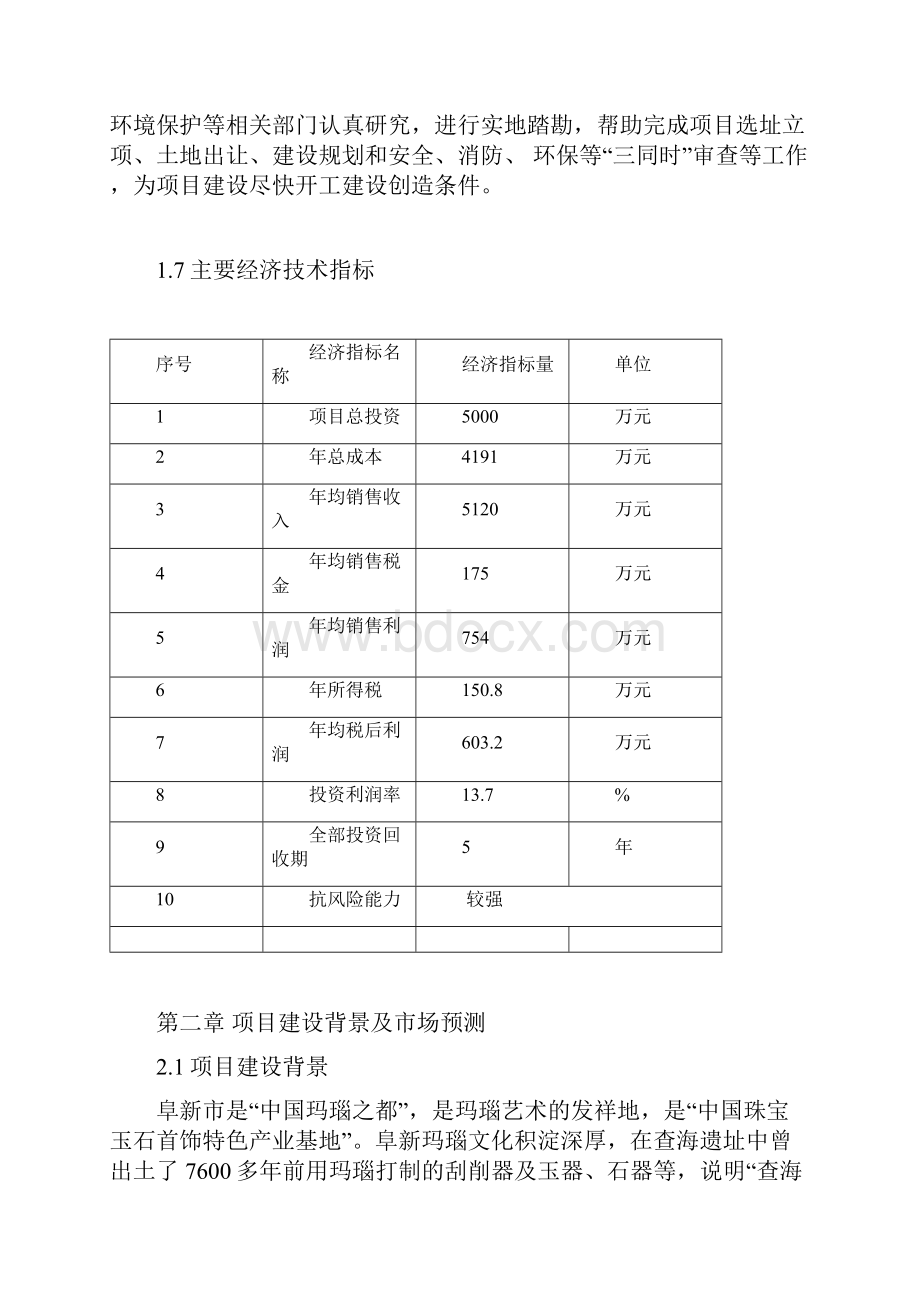 最新工艺饰品玛瑙加工厂建设项目可行性研究报告.docx_第3页