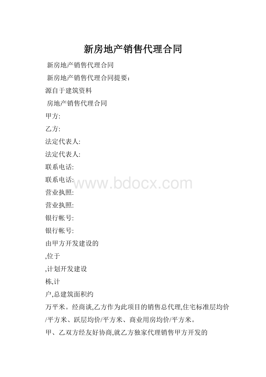 新房地产销售代理合同.docx_第1页