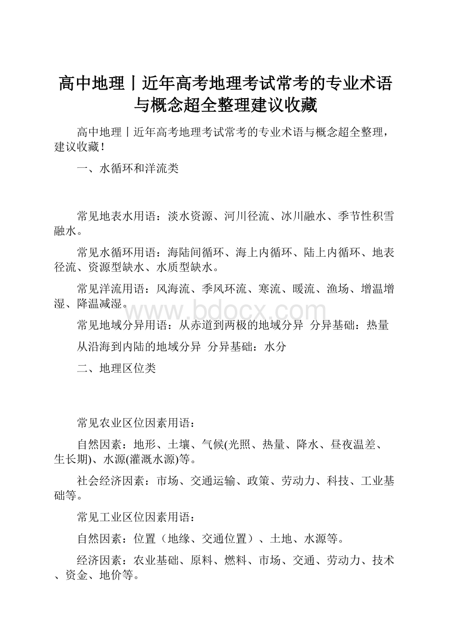 高中地理丨近年高考地理考试常考的专业术语与概念超全整理建议收藏.docx