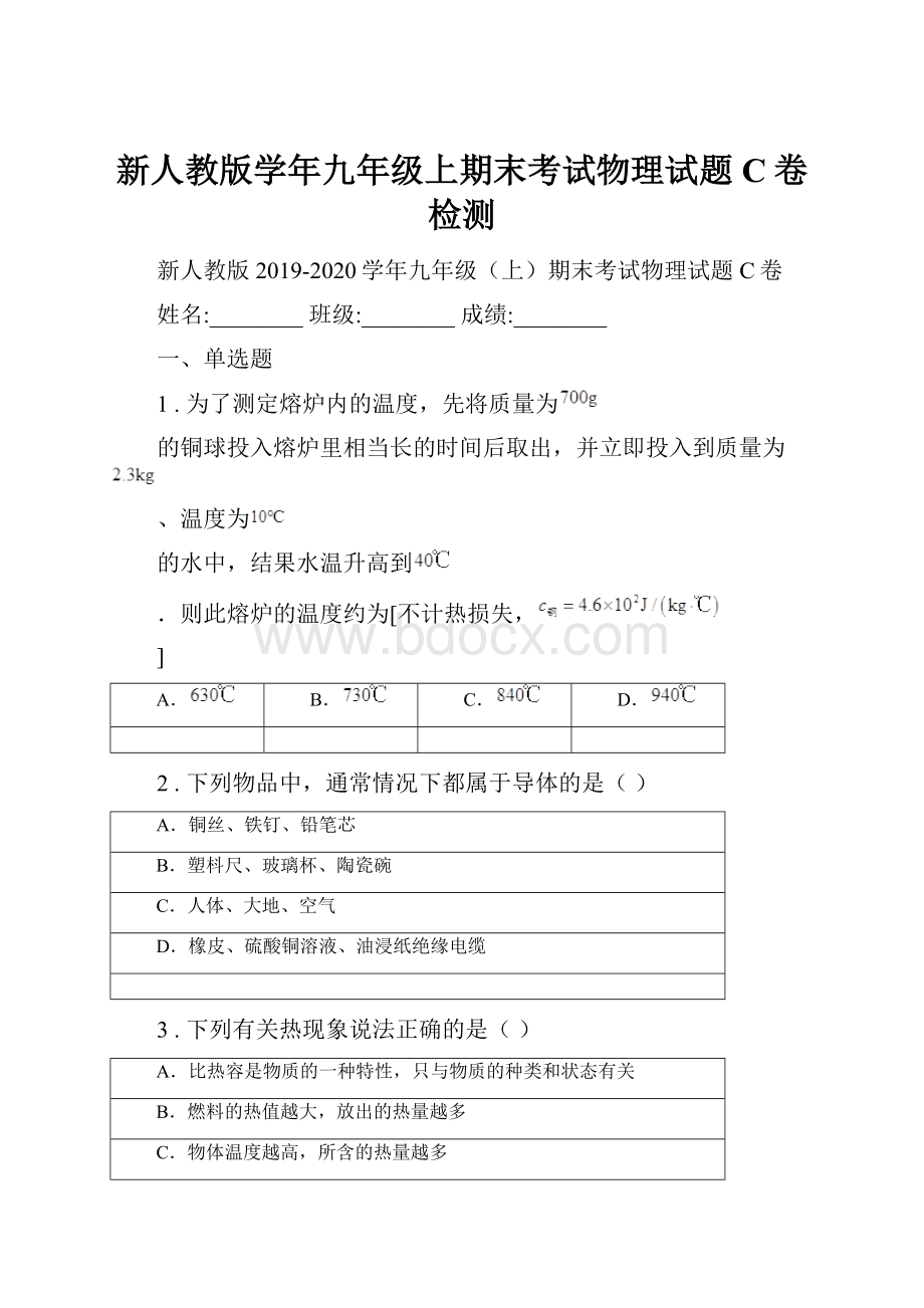 新人教版学年九年级上期末考试物理试题C卷检测.docx