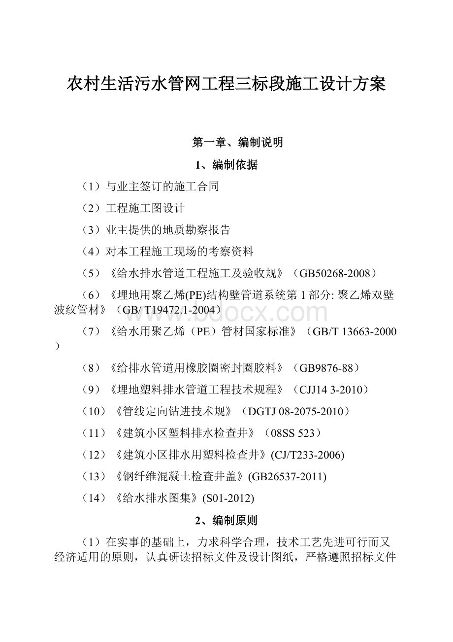 农村生活污水管网工程三标段施工设计方案.docx_第1页