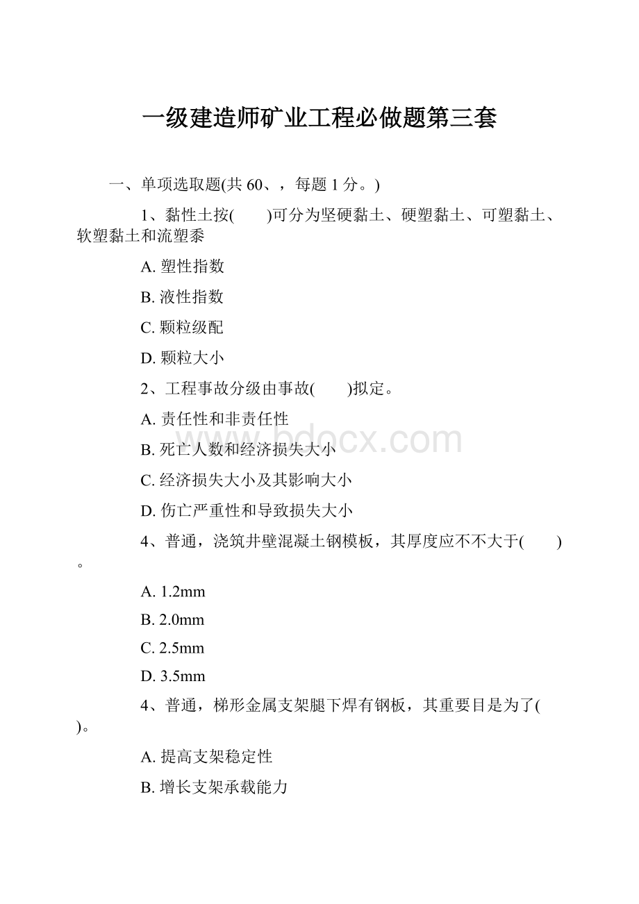 一级建造师矿业工程必做题第三套.docx_第1页