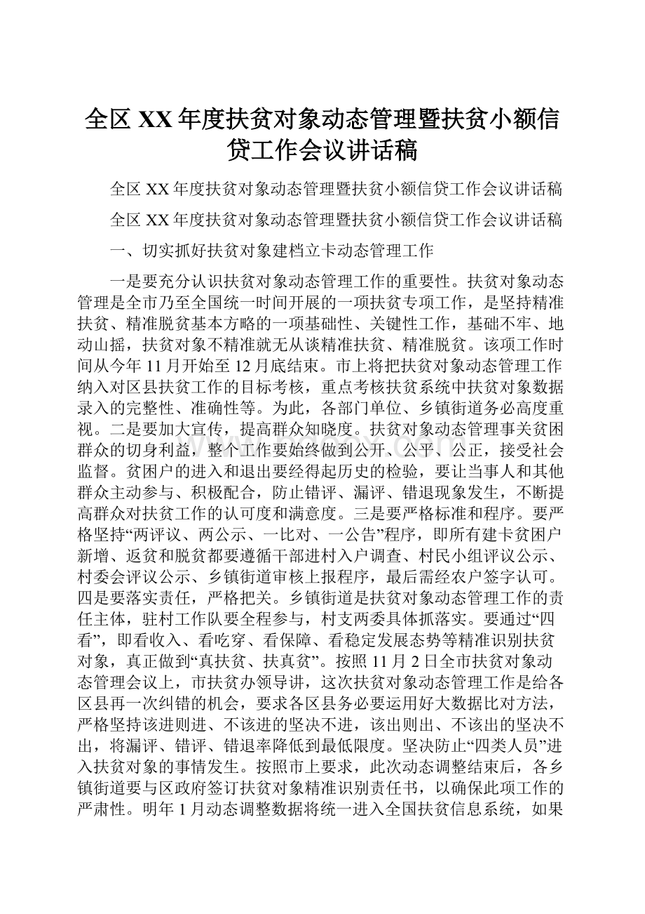 全区XX年度扶贫对象动态管理暨扶贫小额信贷工作会议讲话稿.docx