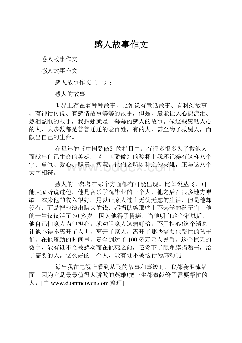 感人故事作文.docx_第1页