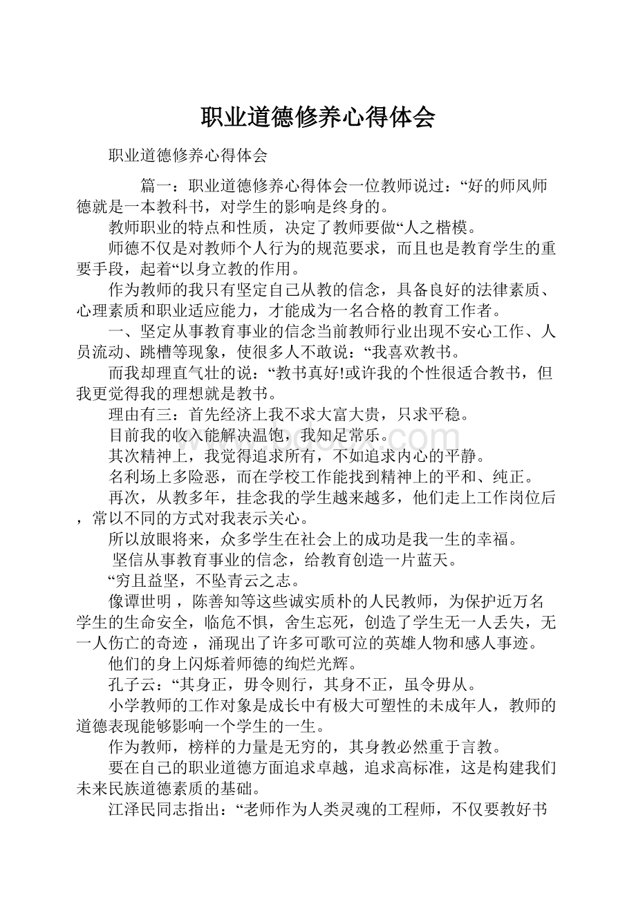 职业道德修养心得体会.docx_第1页