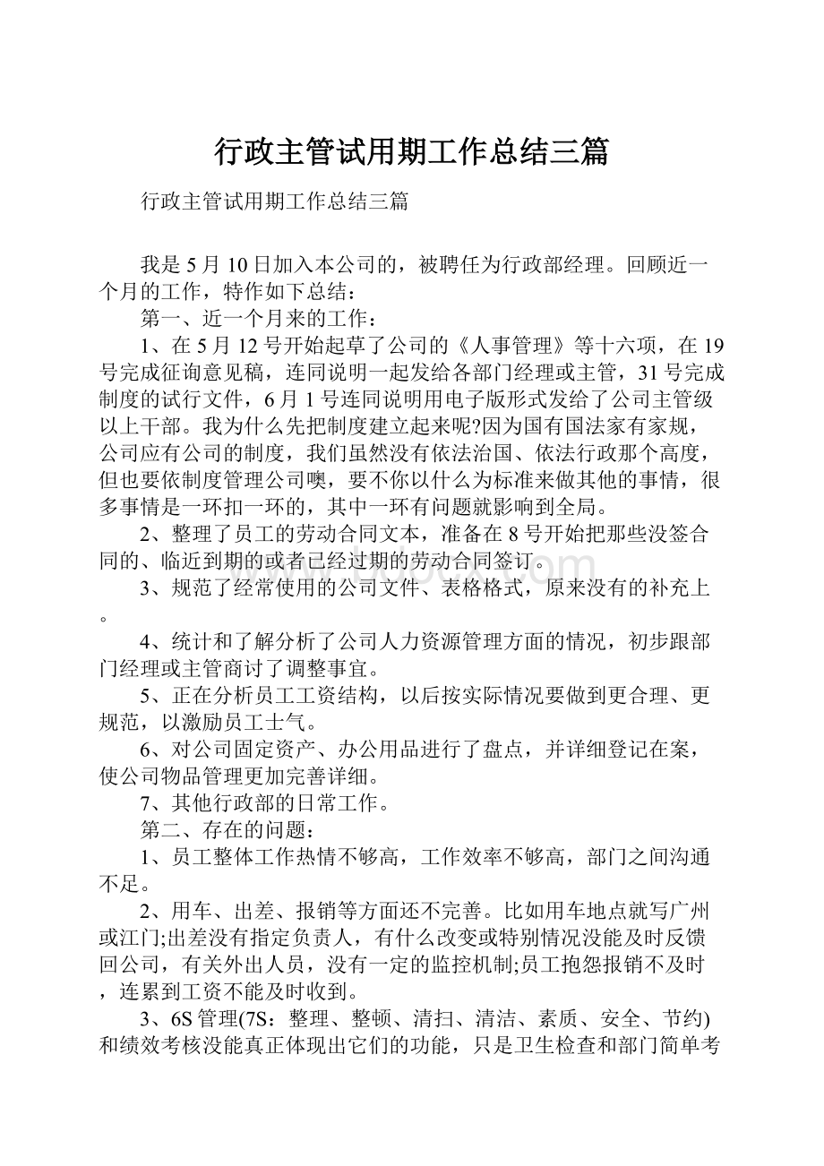 行政主管试用期工作总结三篇.docx