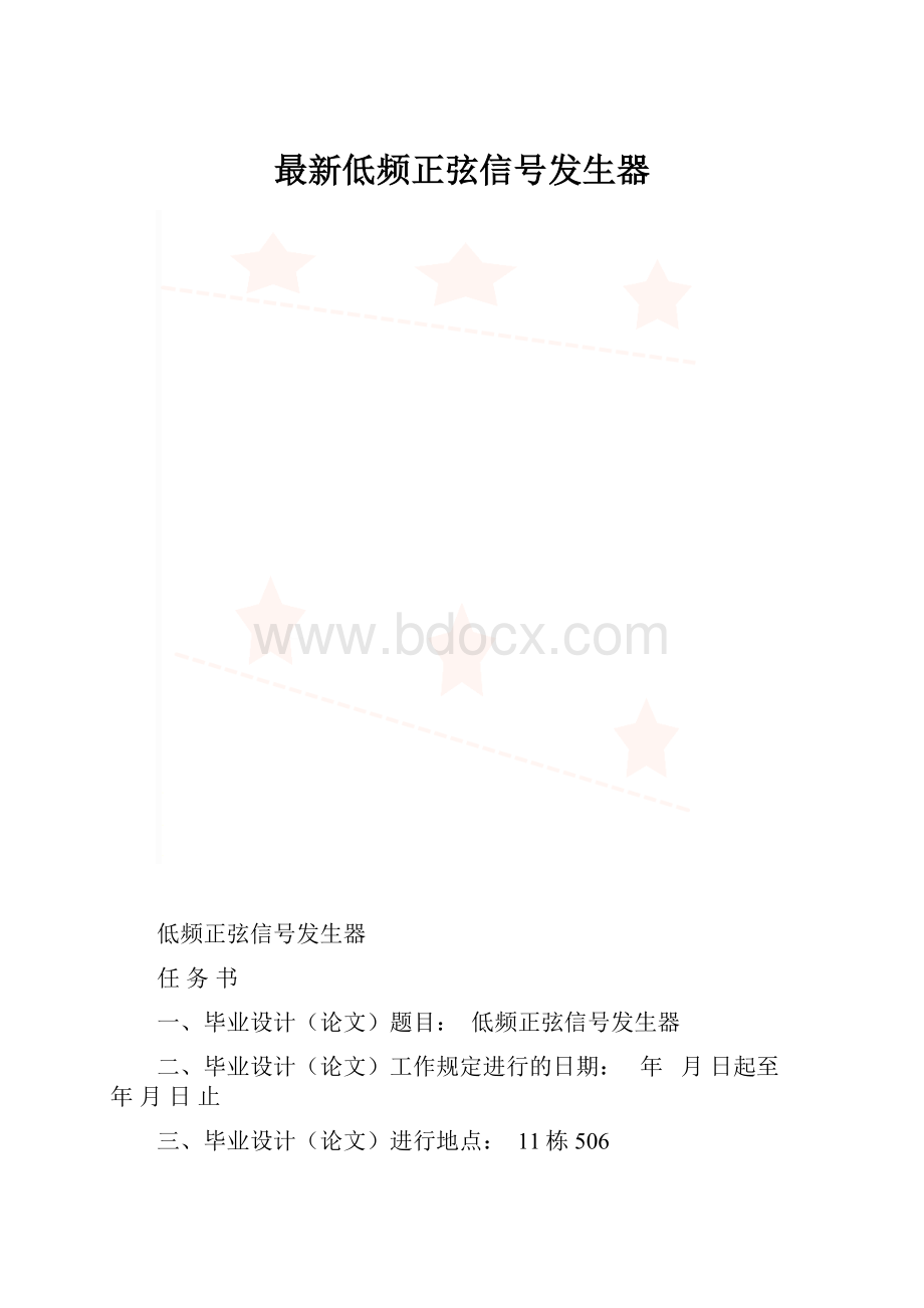 最新低频正弦信号发生器.docx