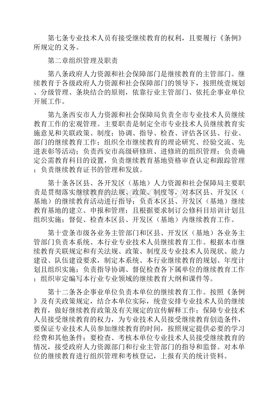 员工管理西安市专业技术人员继续教育工作实施细则.docx_第3页