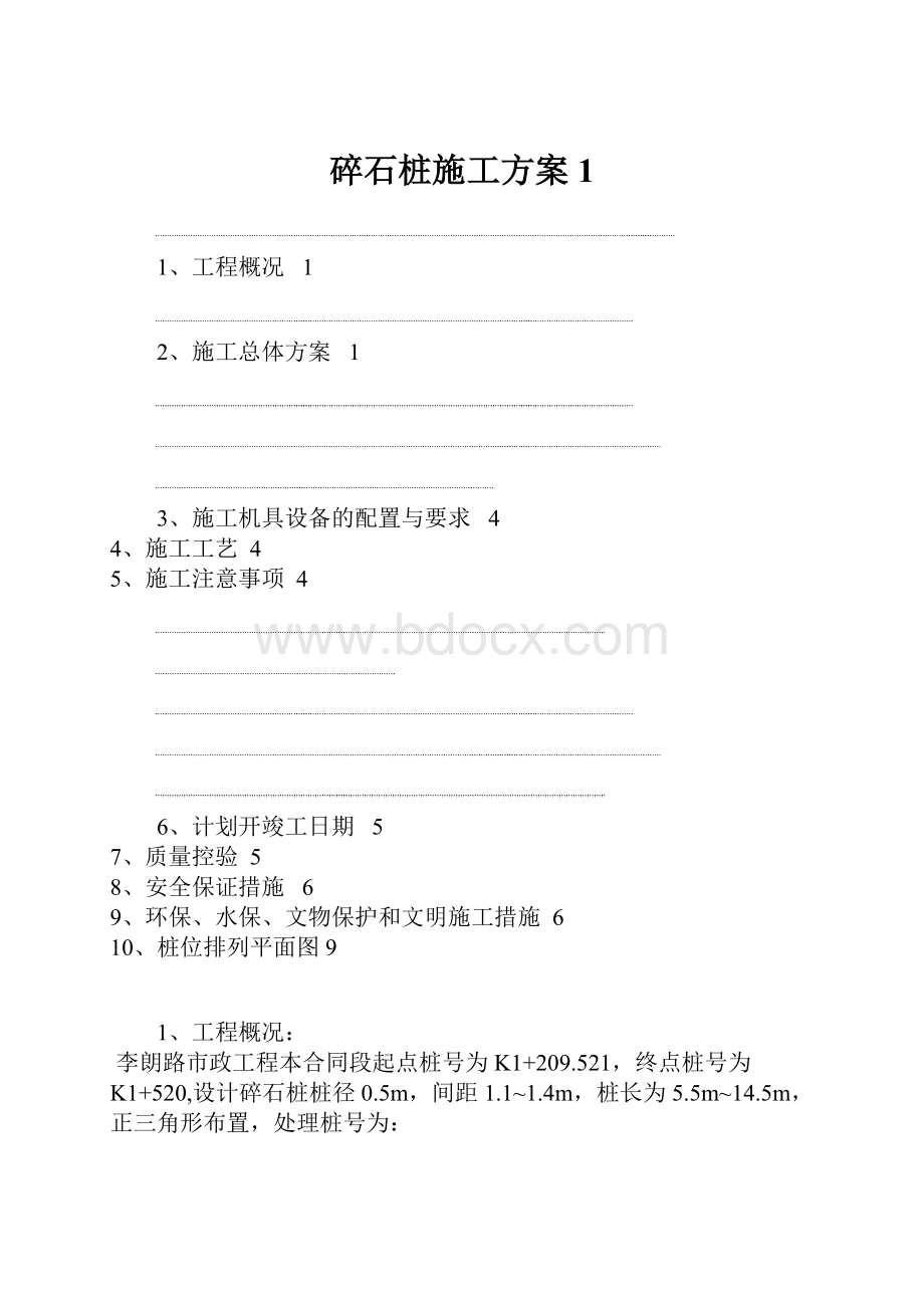 碎石桩施工方案1.docx_第1页