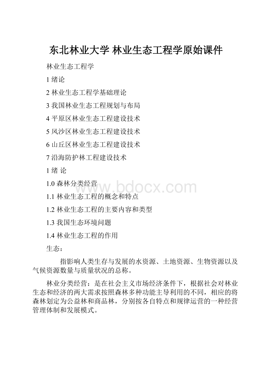 东北林业大学 林业生态工程学原始课件.docx_第1页