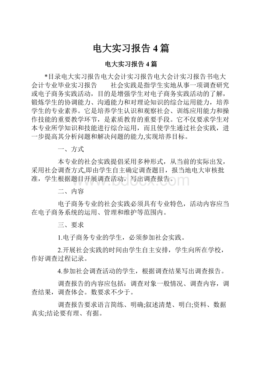 电大实习报告4篇.docx_第1页