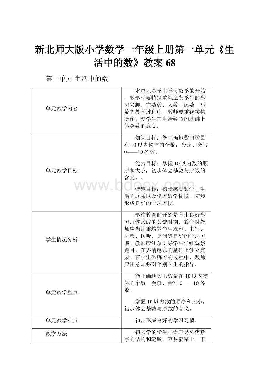 新北师大版小学数学一年级上册第一单元《生活中的数》教案68.docx