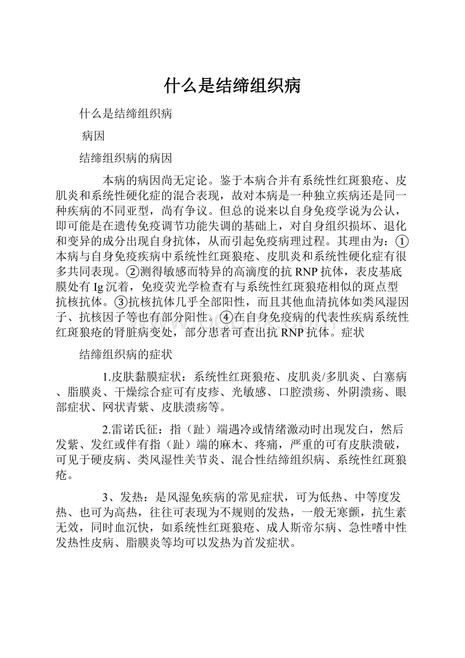 什么是结缔组织病.docx_第1页