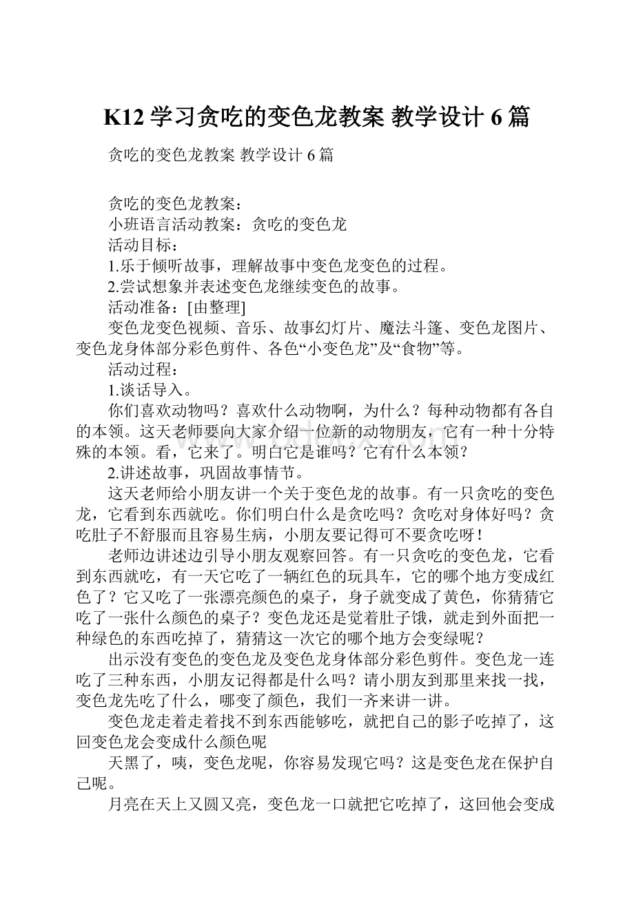 K12学习贪吃的变色龙教案 教学设计6篇.docx