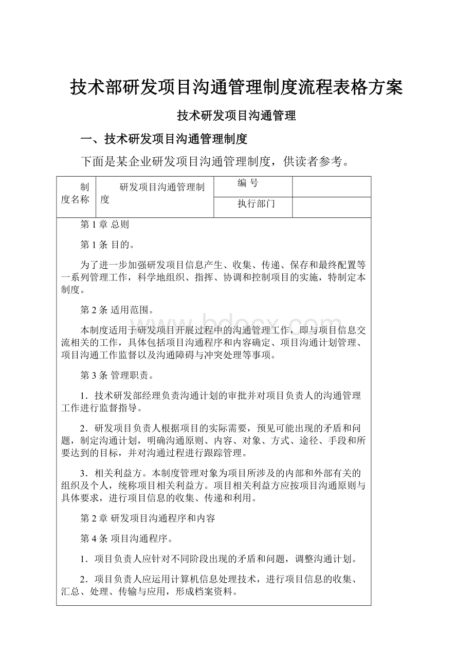 技术部研发项目沟通管理制度流程表格方案.docx