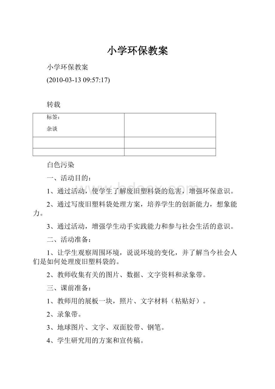 小学环保教案.docx