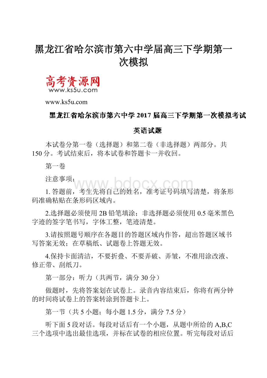 黑龙江省哈尔滨市第六中学届高三下学期第一次模拟.docx