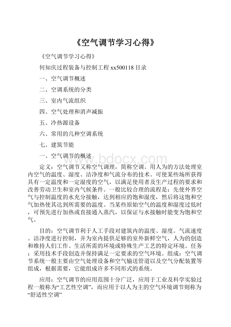 《空气调节学习心得》.docx