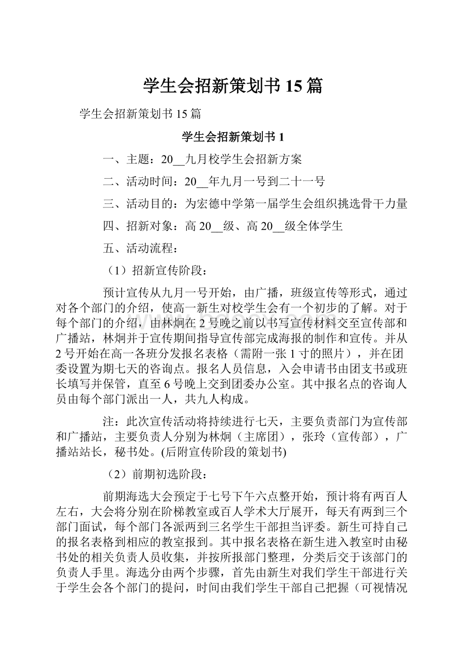 学生会招新策划书15篇.docx