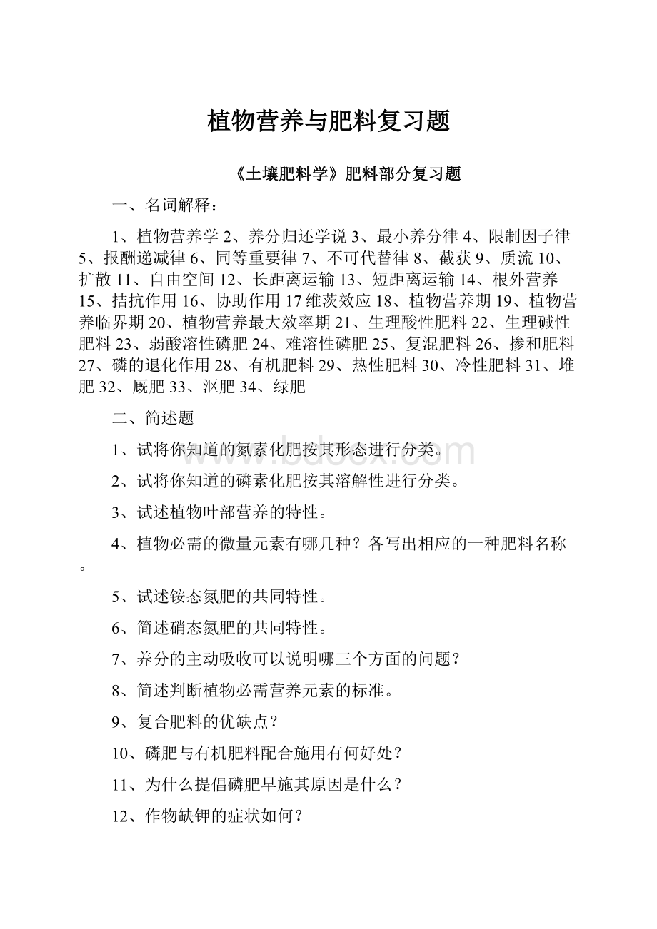 植物营养与肥料复习题.docx