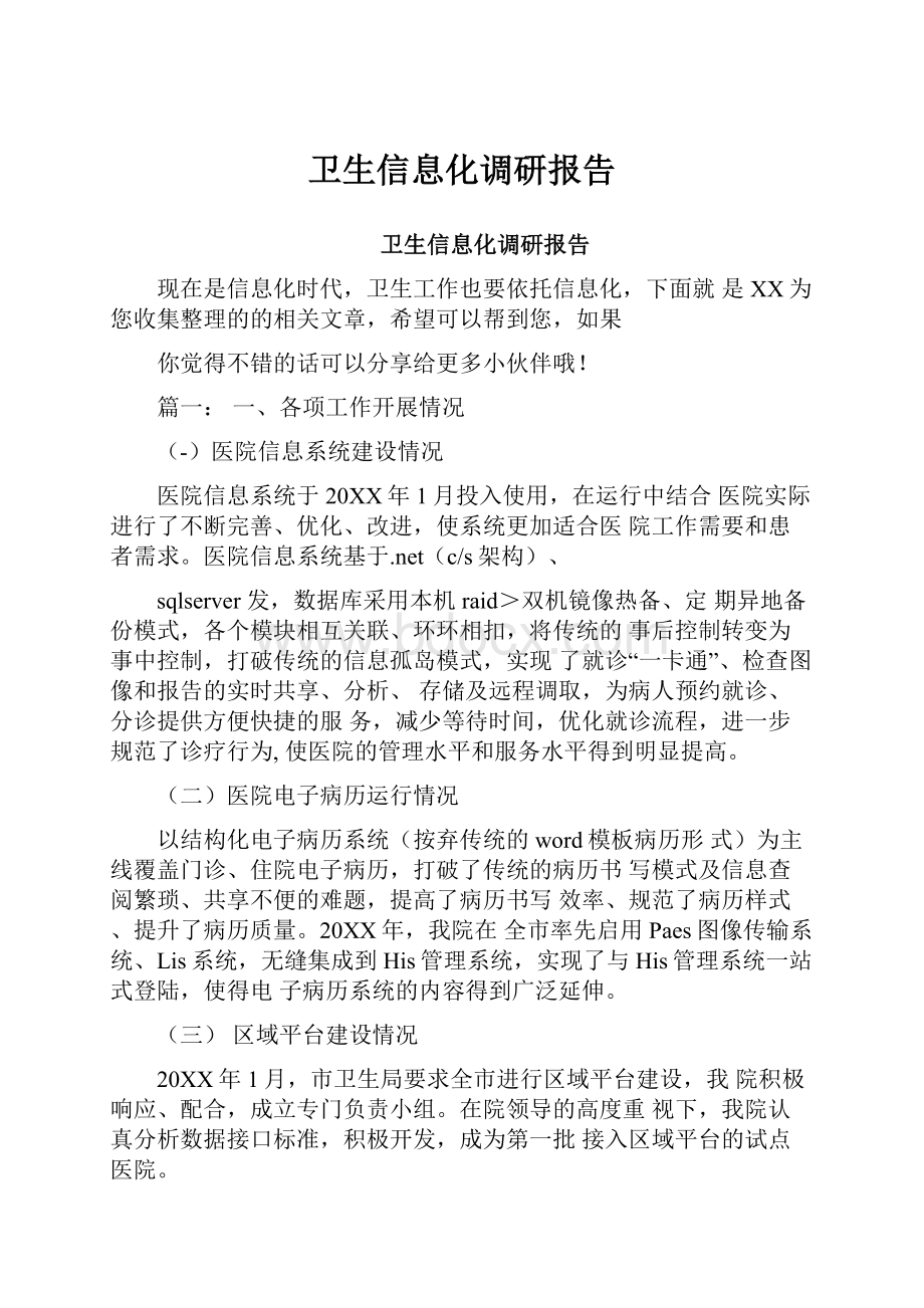 卫生信息化调研报告.docx_第1页