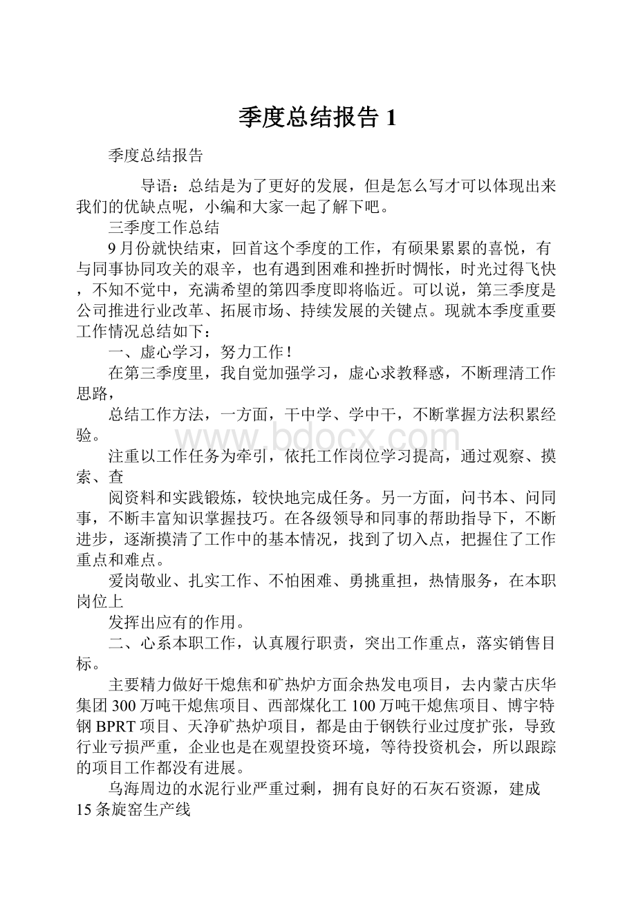 季度总结报告1.docx_第1页