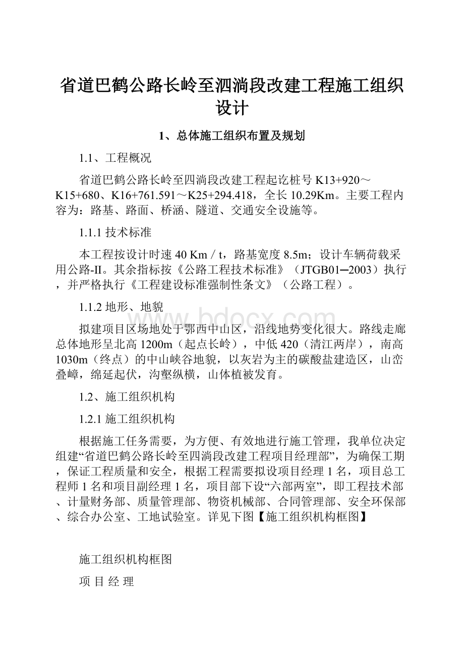 省道巴鹤公路长岭至泗淌段改建工程施工组织设计.docx_第1页