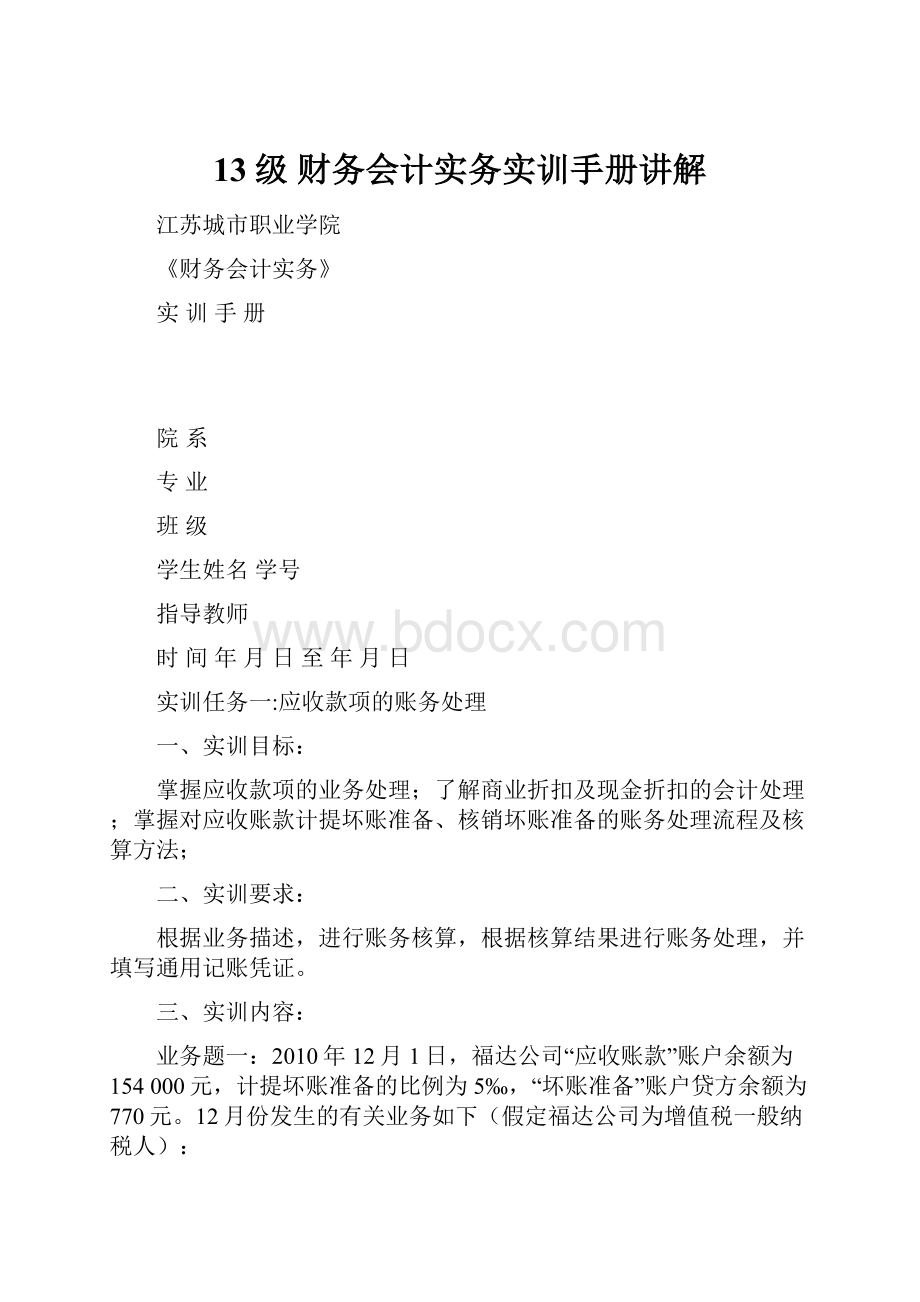 13级 财务会计实务实训手册讲解.docx