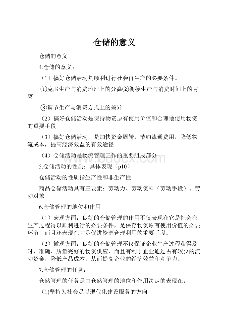 仓储的意义.docx_第1页