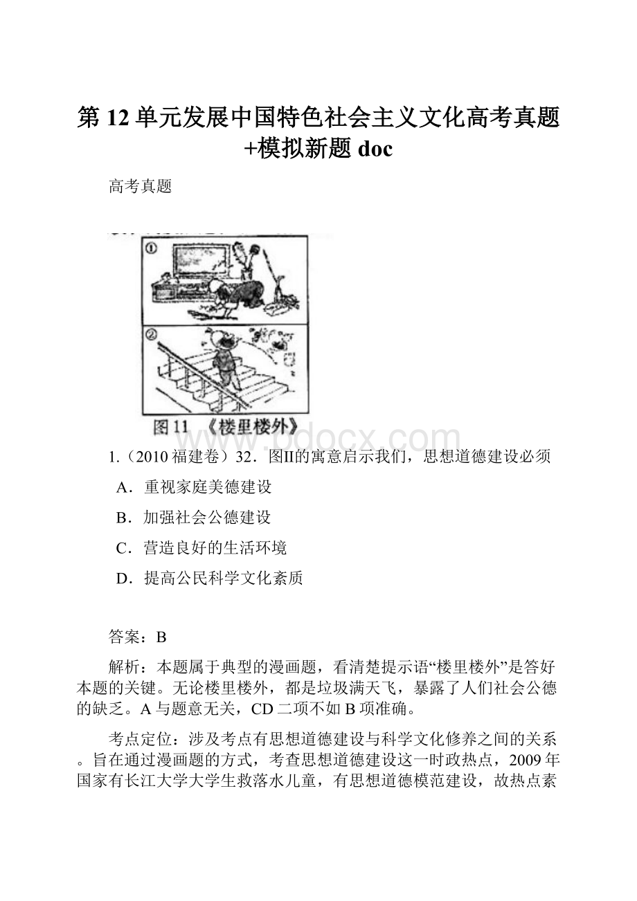 第12单元发展中国特色社会主义文化高考真题+模拟新题doc.docx_第1页