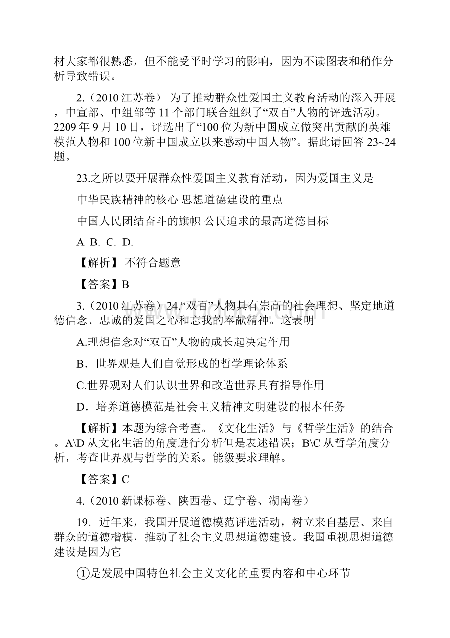 第12单元发展中国特色社会主义文化高考真题+模拟新题doc.docx_第2页