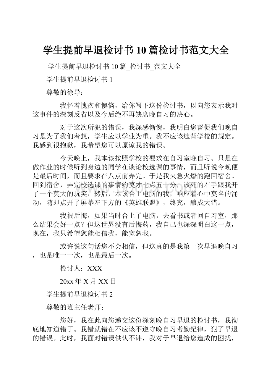 学生提前早退检讨书10篇检讨书范文大全.docx