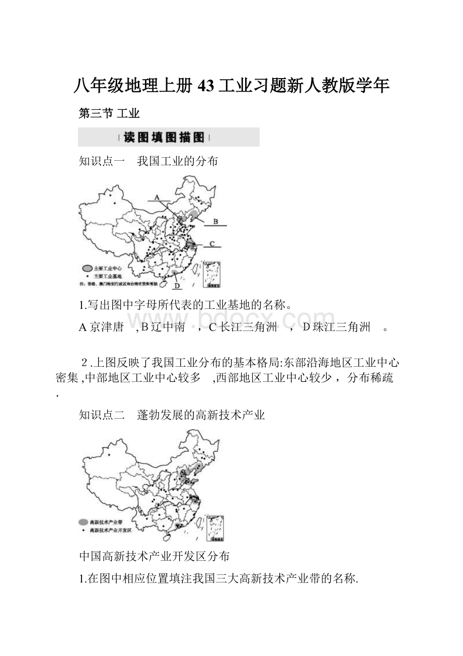 八年级地理上册43工业习题新人教版学年.docx