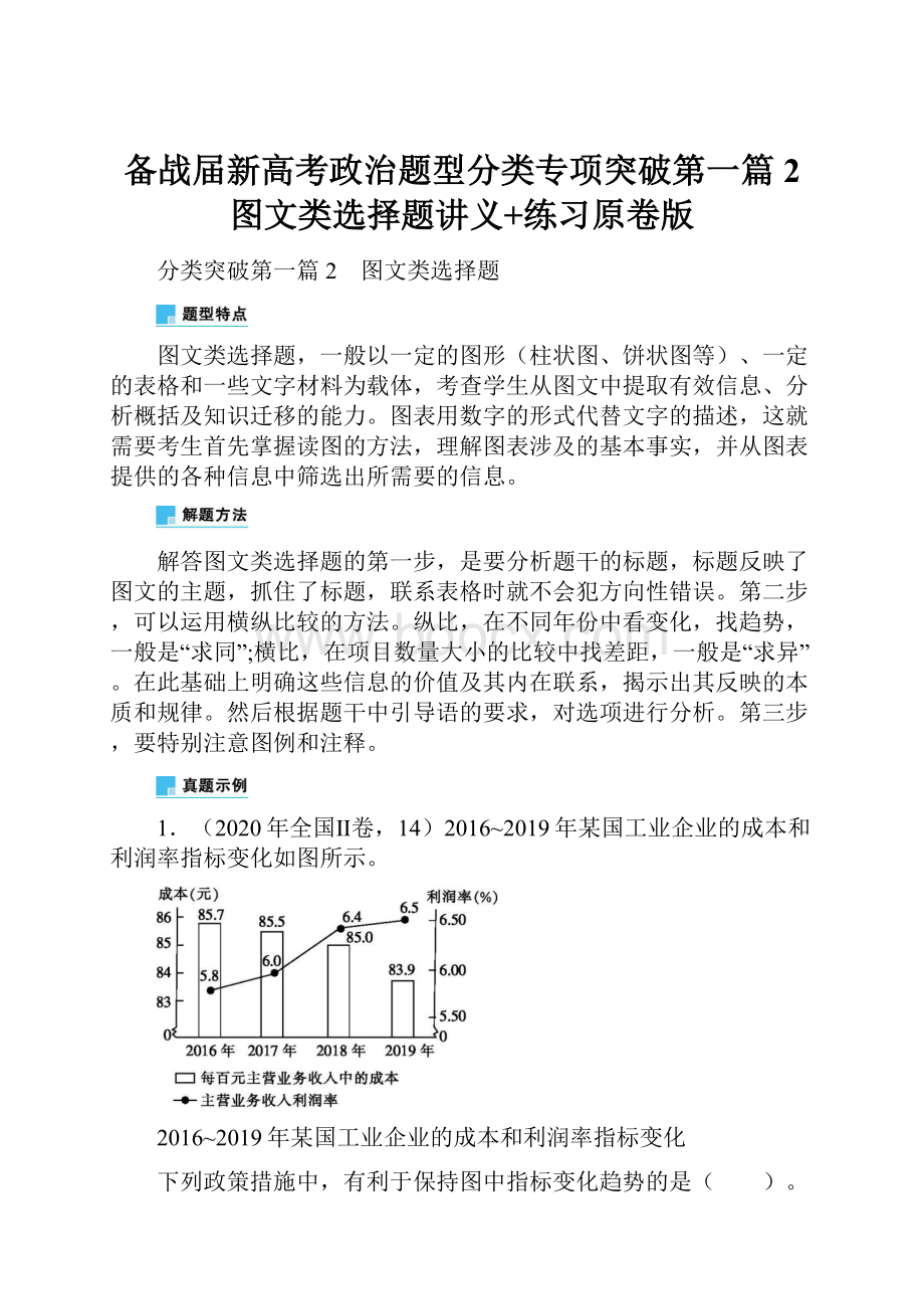 备战届新高考政治题型分类专项突破第一篇2 图文类选择题讲义+练习原卷版.docx_第1页