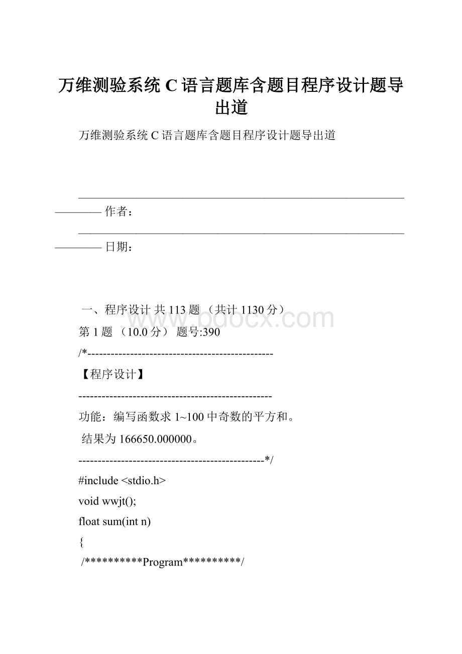 万维测验系统C语言题库含题目程序设计题导出道.docx_第1页