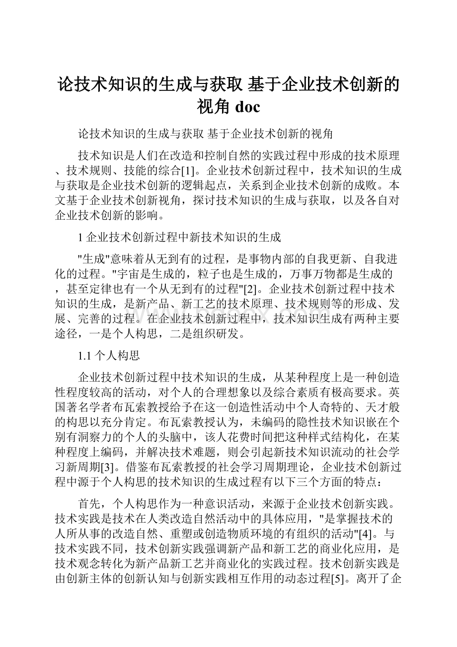 论技术知识的生成与获取 基于企业技术创新的视角doc.docx