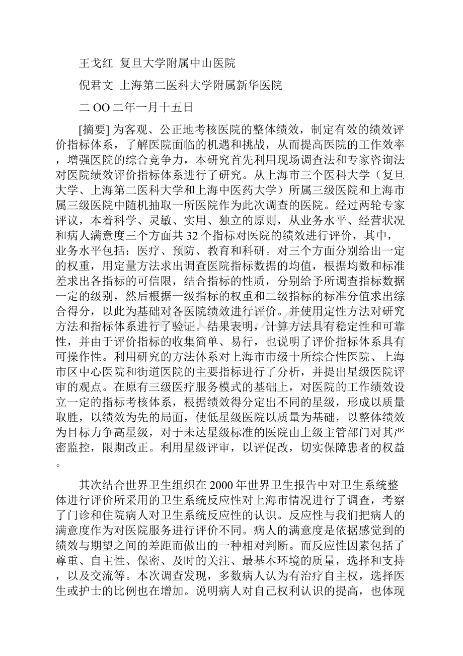 医院绩效评价指标体系及评价考核研究综合报告.docx_第2页