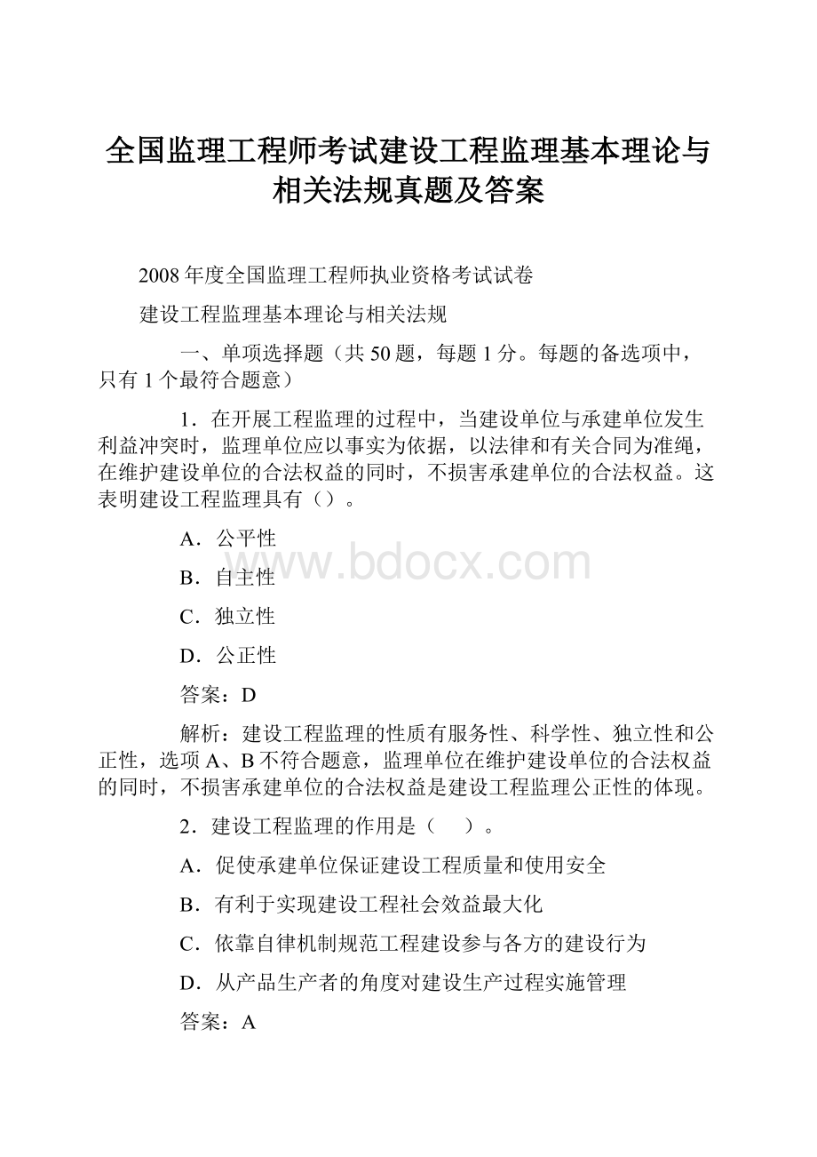 全国监理工程师考试建设工程监理基本理论与相关法规真题及答案.docx_第1页