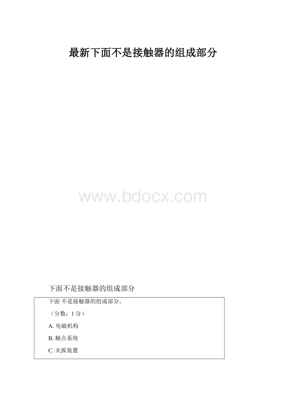 最新下面不是接触器的组成部分.docx