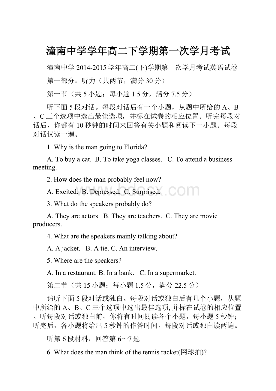 潼南中学学年高二下学期第一次学月考试.docx