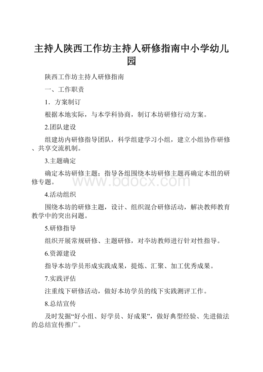 主持人陕西工作坊主持人研修指南中小学幼儿园.docx_第1页